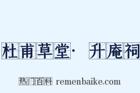 杜甫草堂·升庵祠是什么意思的图片